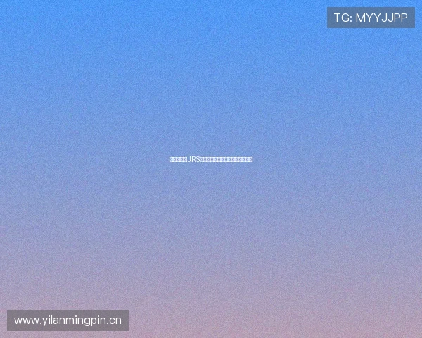 低调直播吧JRS精彩赛事全程回顾与深度解析指南