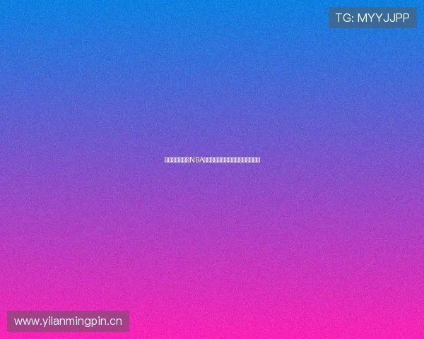 国外平台免费看NBA直播最新赛事全指南及观看技巧分享